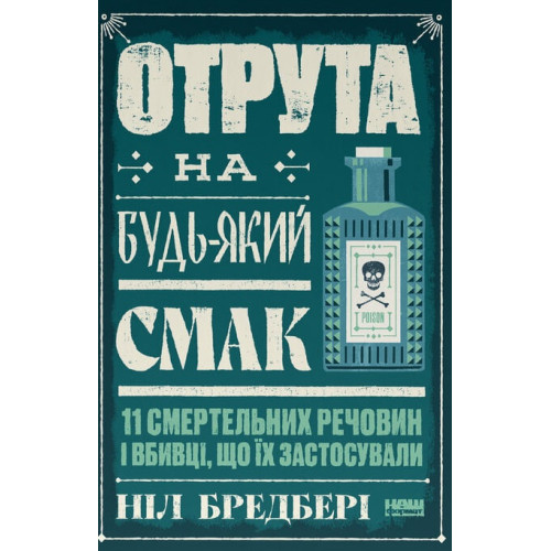 Отрута на будь-який смак. 11 смертельних речовин і вбивці, що їх застосували. Ніл Бредбері. 978-617-8434-16-8