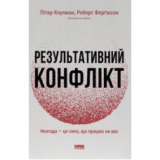 Результативний конфлікт. Незгода - це сила, що працює на вас. Пітер Коулмен. 978-617-8650-72-8