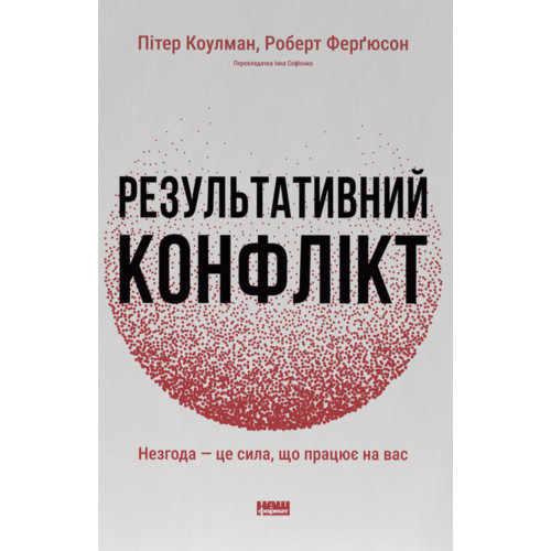 Результативний конфлікт. Незгода - це сила, що працює на вас. Пітер Коулмен. 978-617-8650-72-8