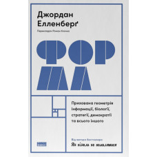 Форма. Прихована геометрія інформації, біології, стратегії, демократії та всього іншого. Джордан Елленберґ. 978-617-8115-91-3