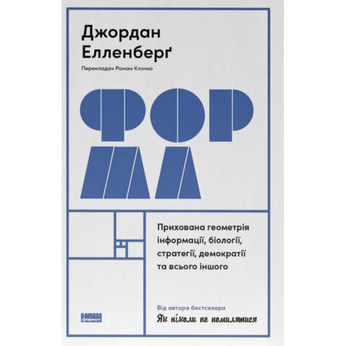 Форма. Прихована геометрія інформації, біології, стратегії, демократії та всього іншого. Джордан Елленберґ. 978-617-8115-91-3