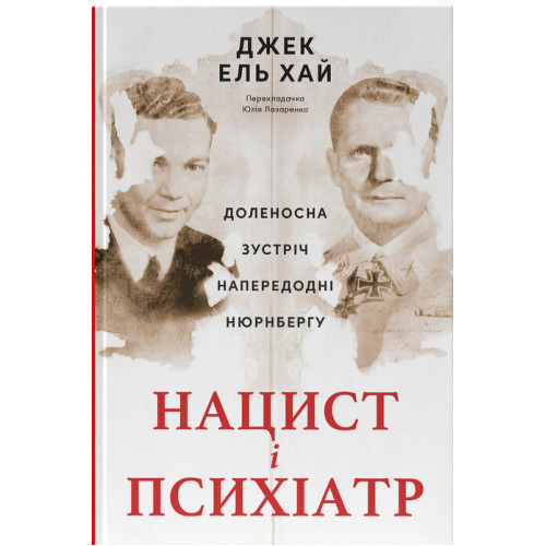 Нацист і психіатр. Доленосна зустріч напередодні Нюрнбергу. Джек ель Хай. 978-617-8441-83-8