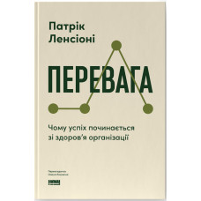Перевага. Чому успіх починається зі здоров'я організації. Патрік Ленсіоні. 978-617-8650-88-9