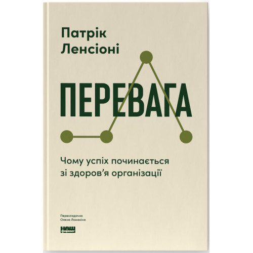 Перевага. Чому успіх починається зі здоров'я організації. Патрік Ленсіоні. 978-617-8650-88-9