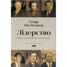 Лідерство. Шість стратегів світової політики. Генрі Кіссінджер. 978-617-8441-07-4
