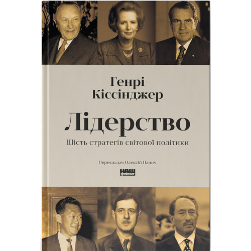 Лідерство. Шість стратегів світової політики. Генрі Кіссінджер. 978-617-8441-07-4