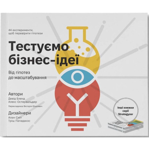 Тестуємо бізнес-ідеї. Від гіпотез до масштабування. Девід Бленд. 978-617-8651-48-0