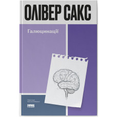 Галюцинації. Олівер Сакс. 978-617-8650-58-2