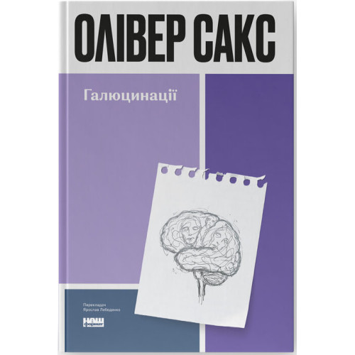 Галюцинації. Олівер Сакс. 978-617-8650-58-2