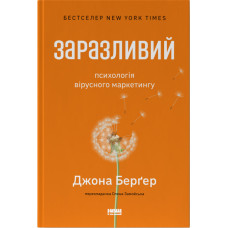 Заразливий. Психологія вірусного маркетингу. Джона Берґер. 978-617-8120-76-4