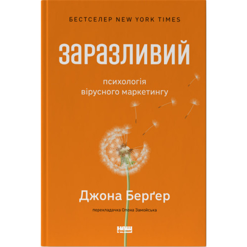 Заразливий. Психологія вірусного маркетингу. Джона Берґер. 978-617-8120-76-4