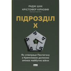Підрозділ Х. Як співпраця Пентагону з Кремнієвою долиною змінює майбутнє війни. Радж Шах. 978-617-8650-83-4