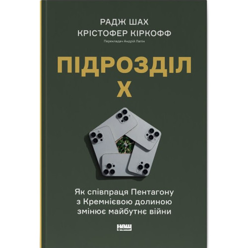 Підрозділ Х. Як співпраця Пентагону з Кремнієвою долиною змінює майбутнє війни. Радж Шах. 978-617-8650-83-4