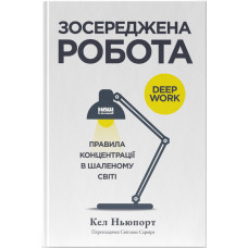 Зосереджена робота. Правила концентрації в шаленому світі. Кел Ньюпорт. 978-617-8434-00-7