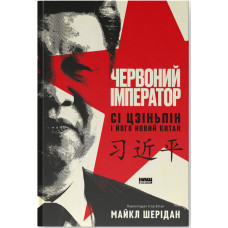 Червоний імператор. Сі Цзіньпін і його новий Китай. Майкл Шерідан. 978-617-8650-20-9