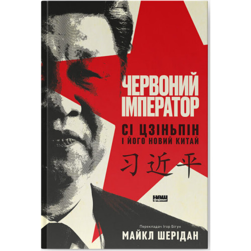 Червоний імператор. Сі Цзіньпін і його новий Китай. Майкл Шерідан. 978-617-8650-20-9