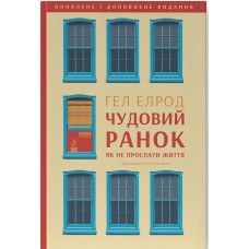 Чудовий ранок. Як не проспати життя. Гел Елрод. 978-617-8650-79-7
