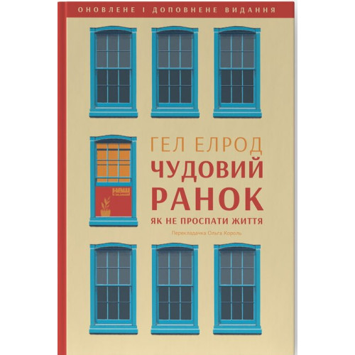 Чудовий ранок. Як не проспати життя. Гел Елрод. 978-617-8650-79-7