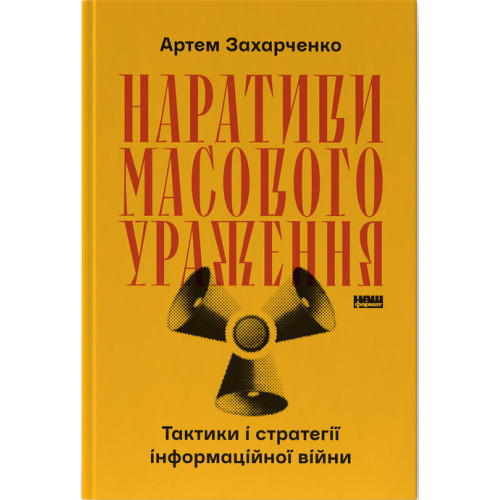 Наративи масового ураження. Артем Захарченко. 978-617-8651-04-6