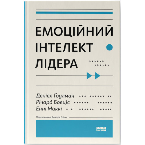 Емоційний інтелект лідера. Деніел Ґоулман. 978-617-7682-91-1