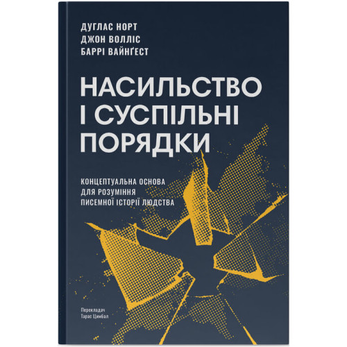 Насильство і суспільні порядки. Концептуальна основа для розуміння писемної історії людства. Дуґлас Норт. 978-617-8441-65-4