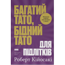 Багатий тато, бідний тато для підлітків. Секрети про гроші, які ти не вивчиш у школі! Роберт Кійосакі. 978-617-8650-95-7