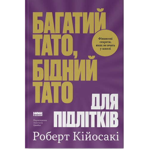 Багатий тато, бідний тато для підлітків. Секрети про гроші, які ти не вивчиш у школі! Роберт Кійосакі. 978-617-8650-95-7