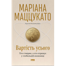 Вартість усього. Хто створює, а хто отримує у глобальній економіці. Маріана Маццукато. 978-617-8651-23-7