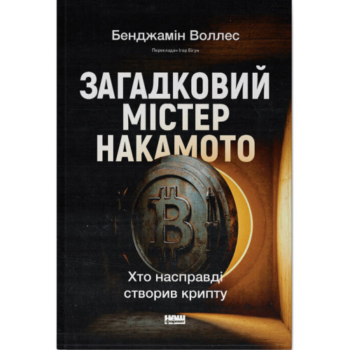 Загадковий містер Накамото. Хто насправді створив крипту. Бенджамін Воллес. 978-617-8650-85-8