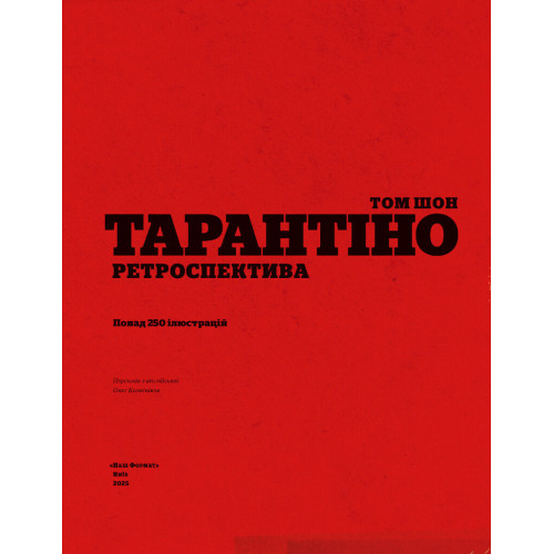 Тарантіно. Ретроспектива. Том Шон. 978-617-8441-68-5