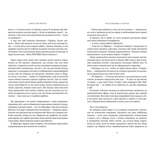 Розсічення Стоуна. Абрагам Верґіс. 9786175295106