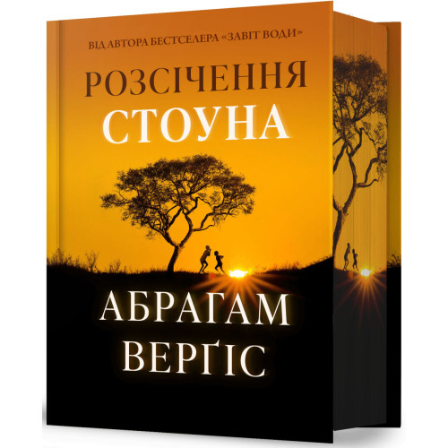 Розсічення Стоуна. Абрагам Верґіс. 9786175295106