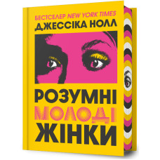 Розумні молоді жінки. Джессіка Нолл. 9786175295090
