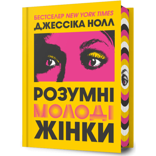 Розумні молоді жінки. Джессіка Нолл. 9786175295090