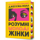 Розумні молоді жінки. Джессіка Нолл. 9786175295090