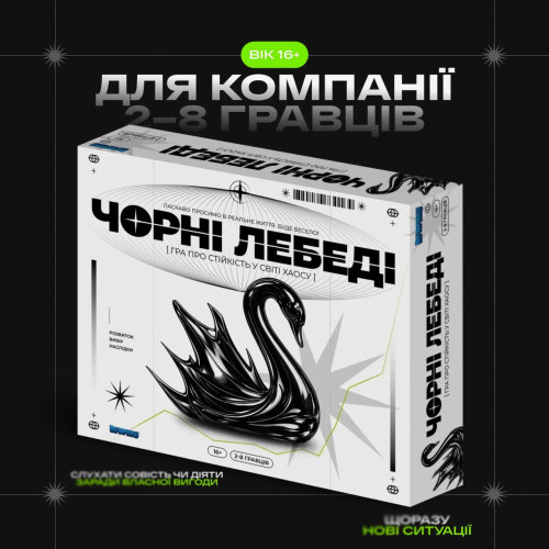 Настільна гра "Чорні Лебеді"