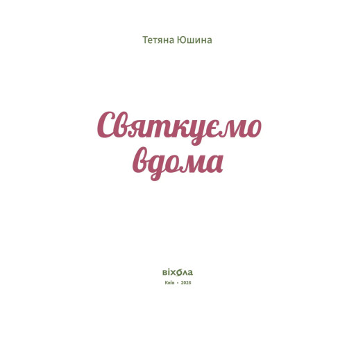Святкуємо вдома. Тетяна Юшина. 9786178782979
