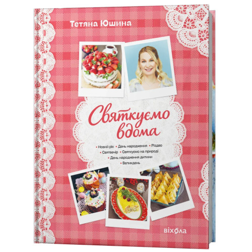 Святкуємо вдома. Тетяна Юшина. 9786178782979