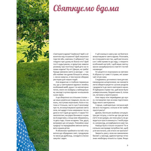 Святкуємо вдома. Тетяна Юшина. 9786178782979