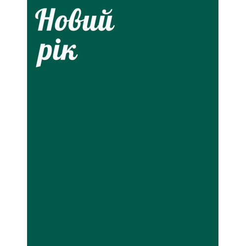 Святкуємо вдома. Тетяна Юшина. 9786178782979