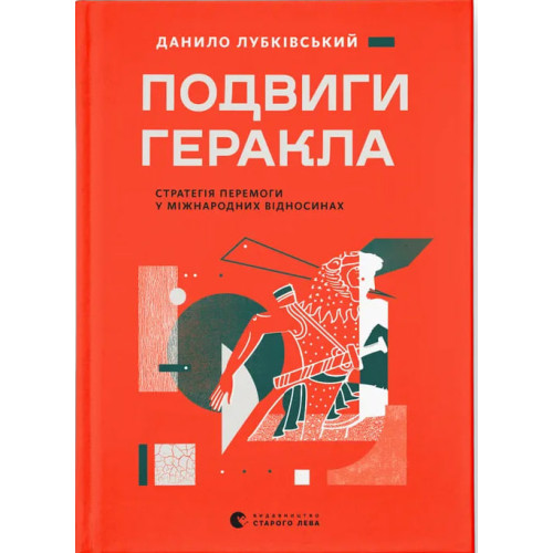 Подвиги Геракла. Стратегія перемоги у міжнародних відносинах. Данило Лубківський. 978-966-4486-49-8