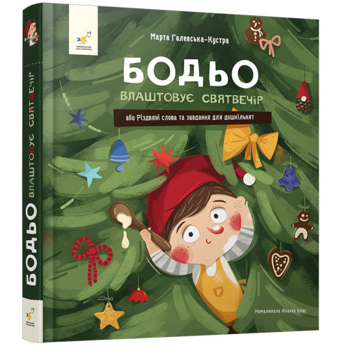 Бодьо влаштовує Святвечір. Марта Галевська-Кустра. 9786178452551