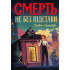 Пентекост і Паркер. Книга 5. Смерть не без підстави. Стівен Спотсвуд. 978-617-8412-90-6 Пентекост і Паркер. Книга 5. Смерть не без підстави. Стівен Спотсвуд. 978-617-8412-90-6