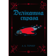 Делікатна справа. Книга 3. А.К. Тернер. 978-617-8412-91-3 