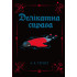 Делікатна справа. Книга 3. А.К. Тернер. 978-617-8412-91-3 Делікатна справа. Книга 3. А.К. Тернер. 978-617-8412-91-3
