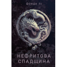 Сага Зеленої Кістки. Нефритова спадщина. Книга 3. Лі Фонда. 978-617-8412-92-0