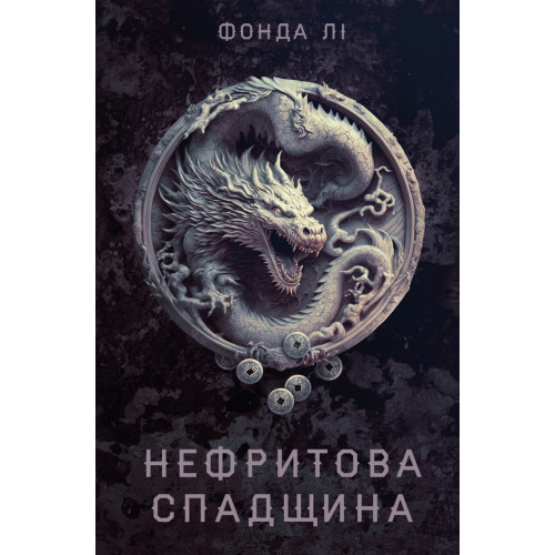 Сага Зеленої Кістки. Нефритова спадщина. Книга 3. Лі Фонда. 978-617-8412-92-0