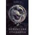Сага Зеленої Кістки. Нефритова спадщина. Книга 3. Лі Фонда. 978-617-8412-92-0