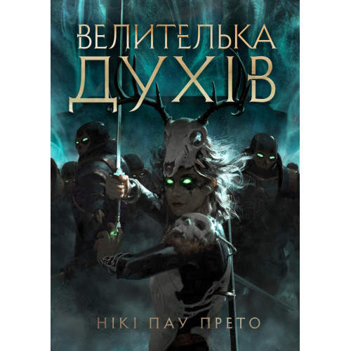 Велителька духів. Книга 2. Нікі Пау Прето. 978-617-8412-93-7