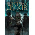 Велителька духів. Книга 2. Нікі Пау Прето. 978-617-8412-93-7
